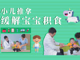 宝宝积食危害推拿