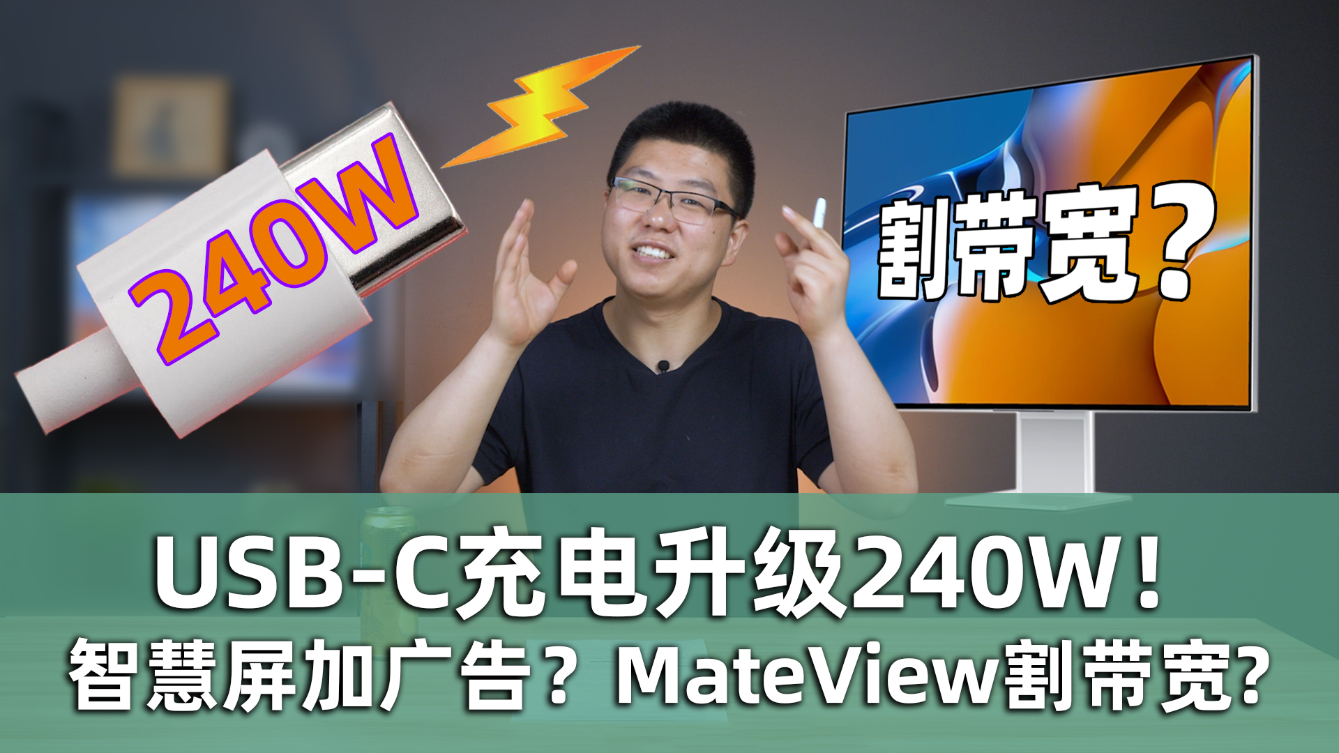 【E周報】62：智慧屏加廣告MateView割帶寬？USB-C充電升級240W！