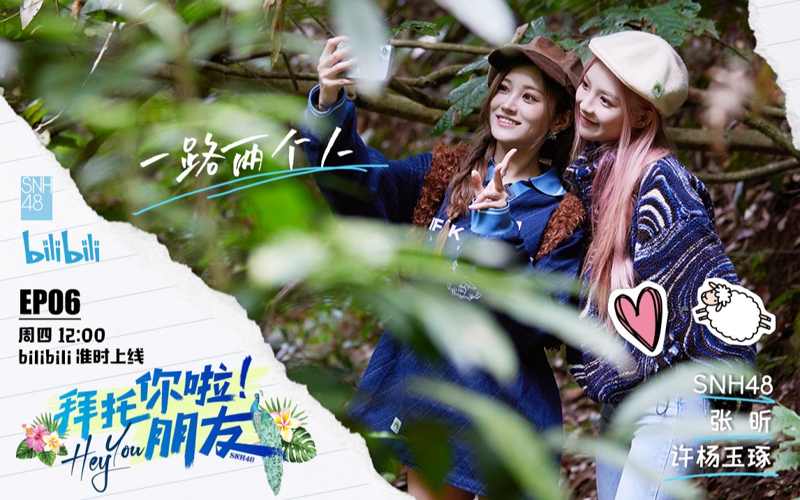 SNH48许杨玉琢&张昕雨林徒步初体验