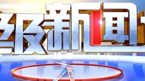 超级新闻场20211220