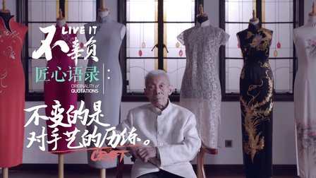 上海灘的百歲老裁縫
