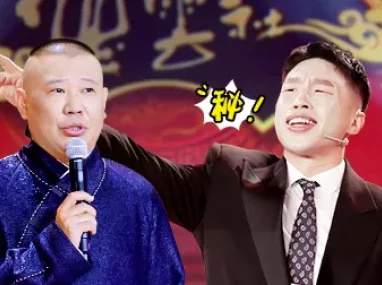 会员版 烧饼曝师傅猛料 郭德纲被老炮儿“抢包袱”