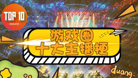 游戏圈十大主播梗