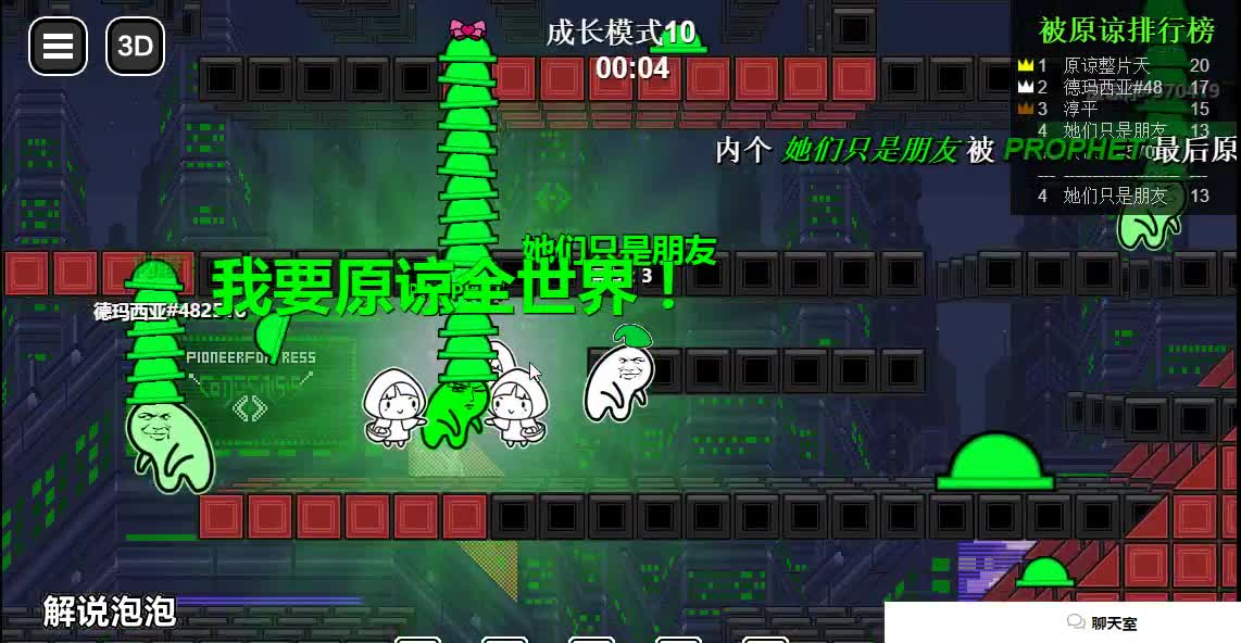 【泡泡】原谅帽大作战 恶意满满的游戏啊！大家不要哭