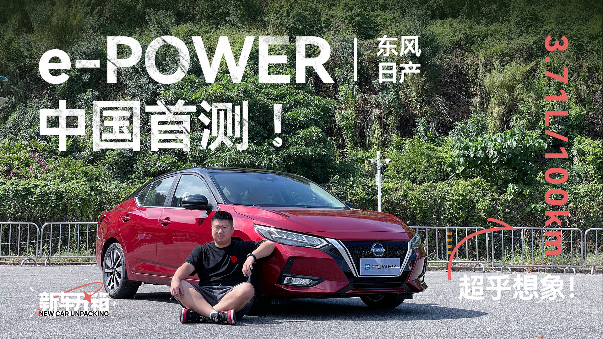 新車開箱 | 東風日產e-POWER中國首測！3.71L/100km油耗超乎想象！#東風日產