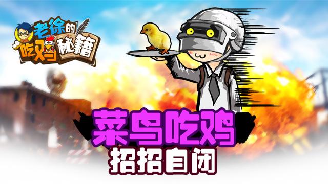老徐的吃雞秘籍33：菜鳥吃雞 招招自閉