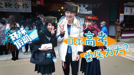 日本高考也压力大 14
