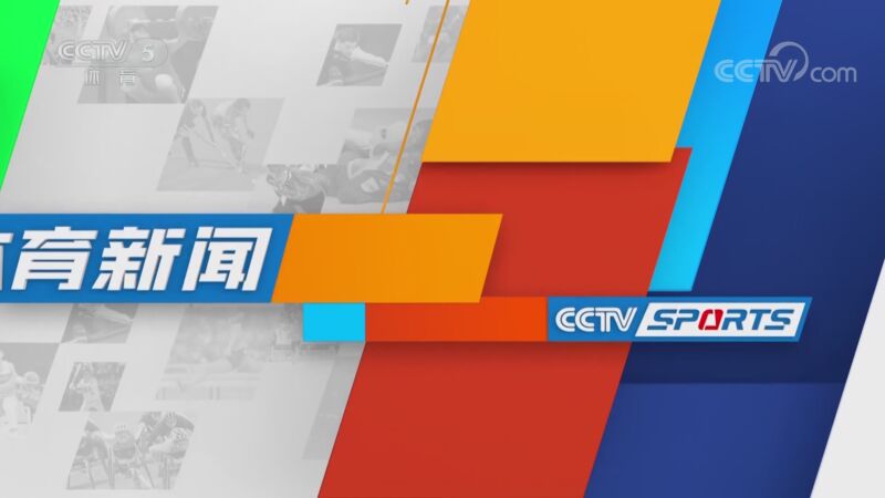 [体育新闻]完整版 20230323