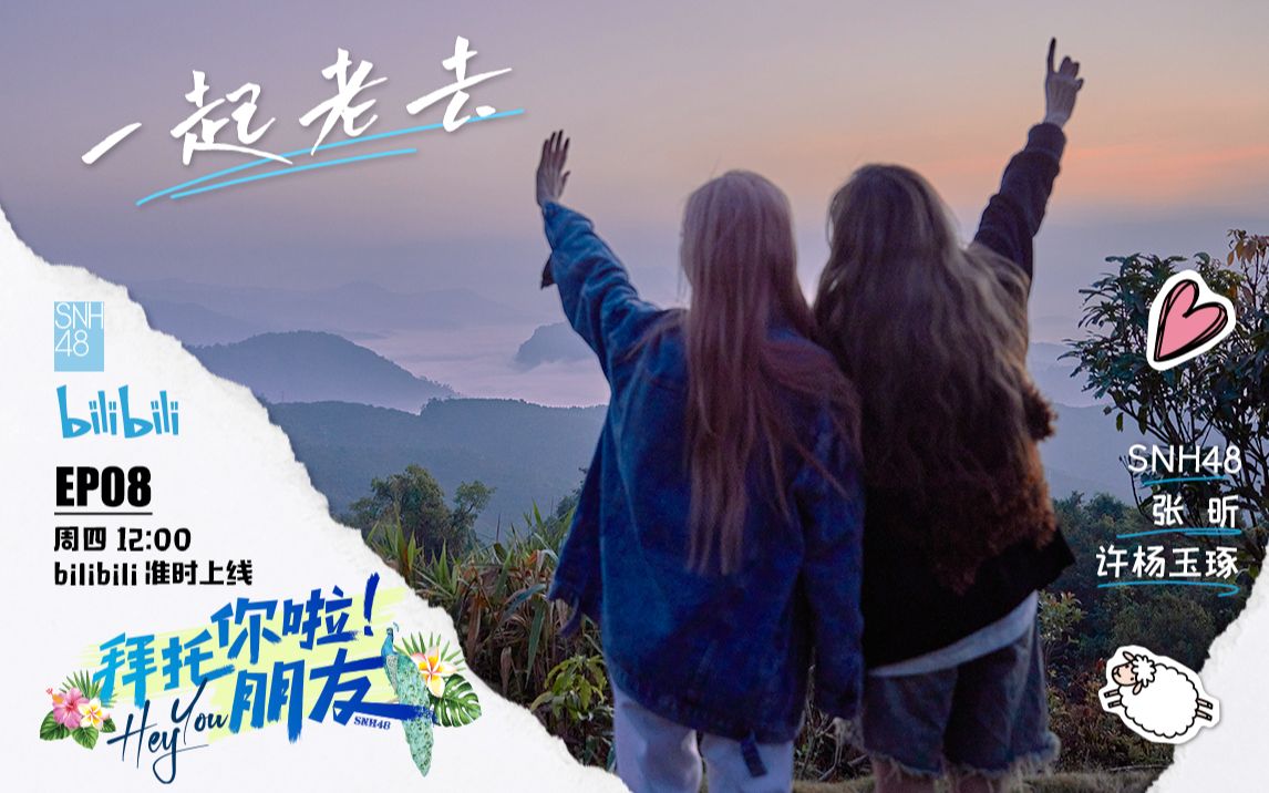 SNH48许杨玉琢&张昕让我们一起老去