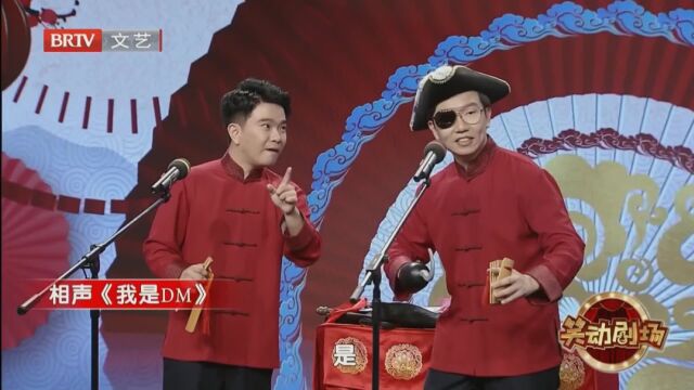 相声《我是DM》