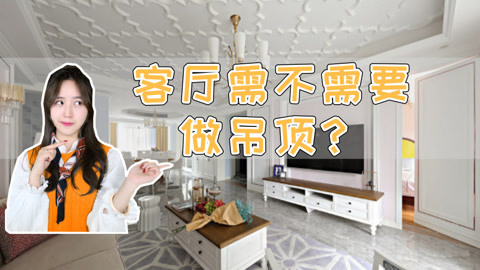 新房客厅要不要做吊顶？