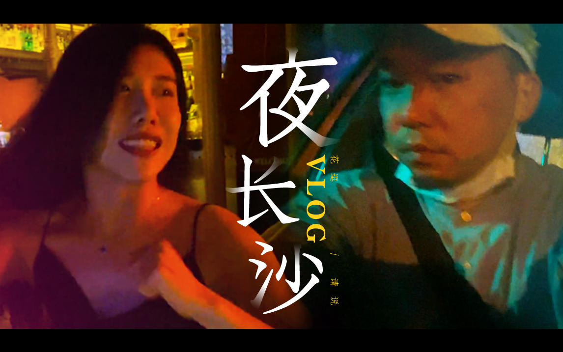 vlog夜長沙|三十而已！中年人的快樂，20歲和30歲的游玩差別