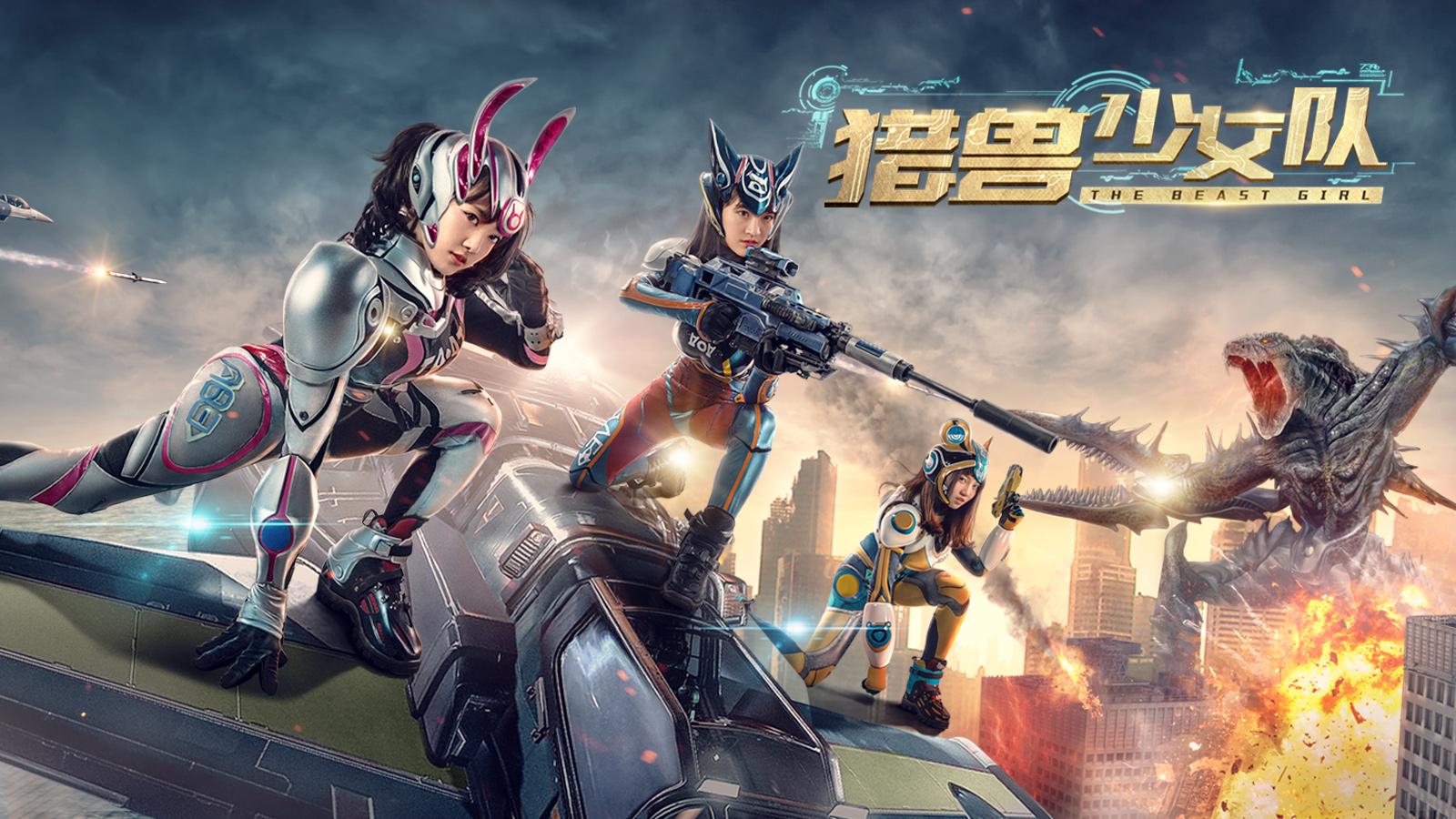 《猎兽少女队》预告 少女版钢铁侠拯救世界