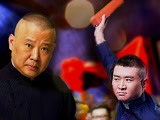 苗阜郭德纲的恩怨情仇