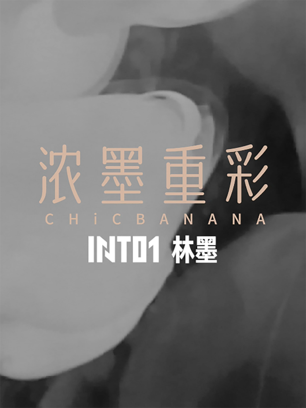 INTO1林墨CHiCBANANA先导视频