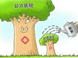 民营医院盼政府信任