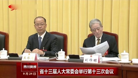 省十三届人大常委会 举行 第十三次会议