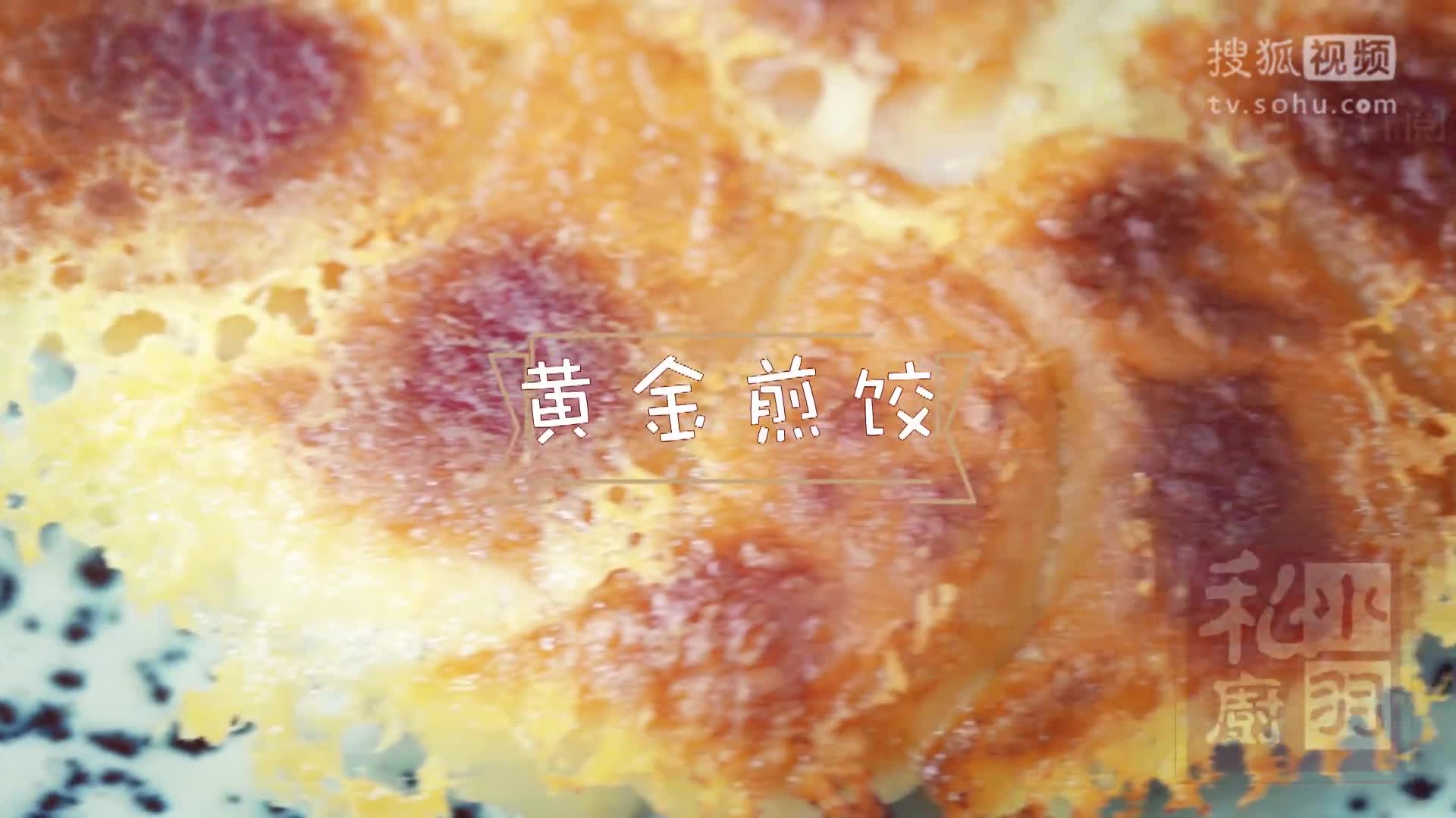 小羽私厨之黄金煎饺