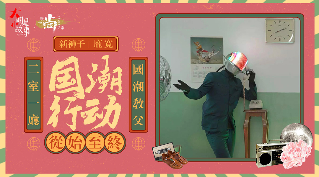 天天嚷嚷國潮，你真知道是咋回事嗎？先了解一下這個男人吧