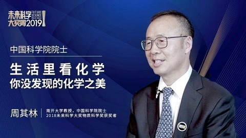 一刻talks | 周其林：生活里看化學 你沒發現的化學之美