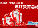 【勞師長說】送給孩子的新年禮物——年終教育總結