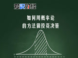 如何用概率論做投資決策