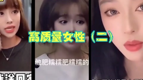 人类高质量女性（二）