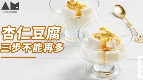 杏仁豆腐做法簡(jiǎn)單僅三步