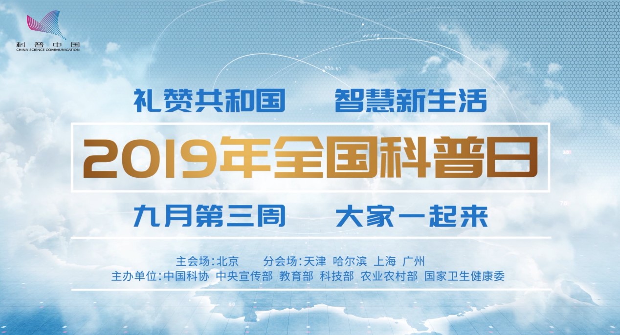 2019年全國科普日，楊利偉、歐陽自遠(yuǎn)、彭昱暢、迪麗熱巴、周冬雨、李易峰都來了！