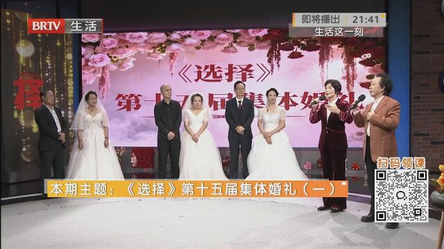 《選擇》第十五屆集體婚禮（一）