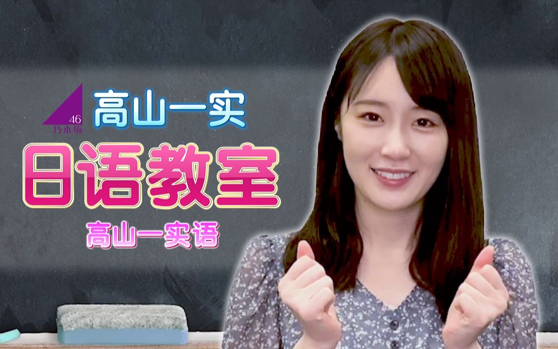 高山一實語