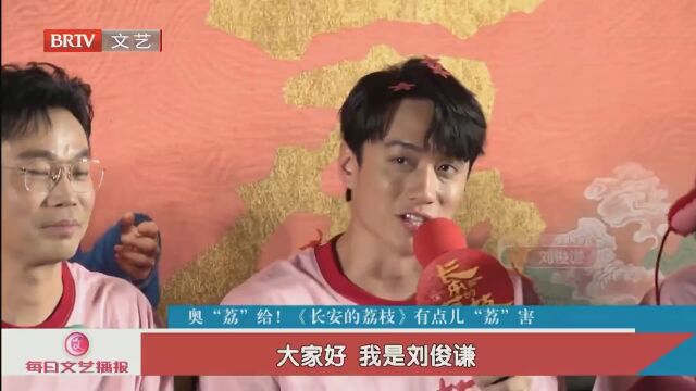 拍摄全“荔”以赴  表达铿锵有“荔”——《长安的荔枝》有点儿“荔”害