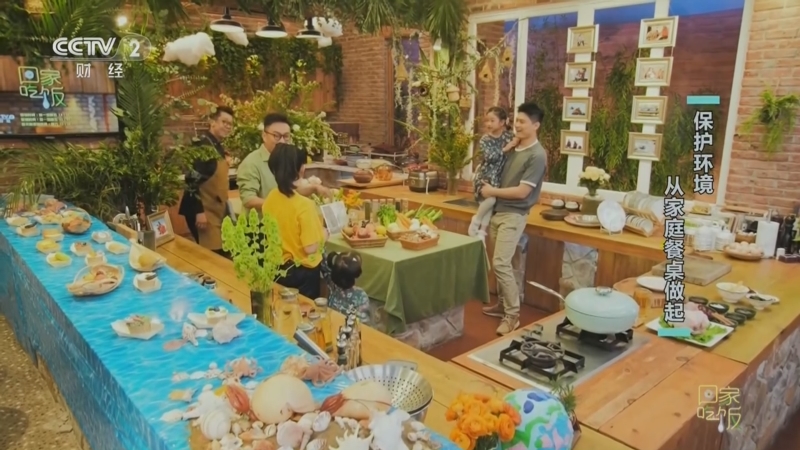 《回家吃饭》 20230605 保护环境 从家庭餐桌做起