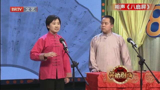 相声《八扇屏》