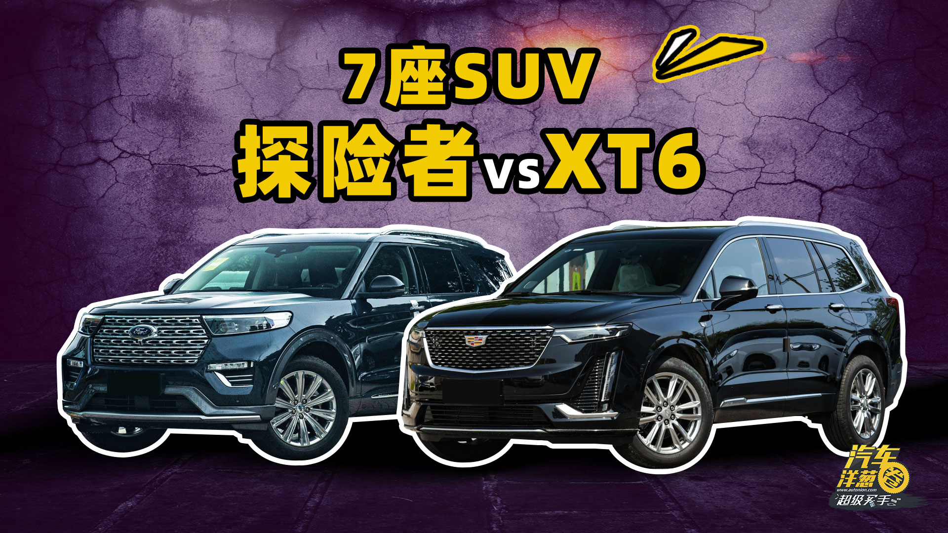 落地40万的7座四驱SUV，探险者和XT6该选谁？#福特探险者#凯迪拉克XT6