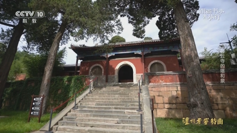 《跟着书本去旅行》 20230921 碧云寺的塔和泉