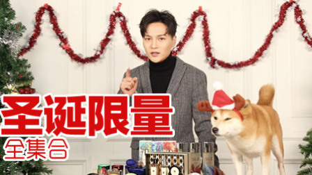 圣诞限量全集合 吓哭身边妖艳货 161222