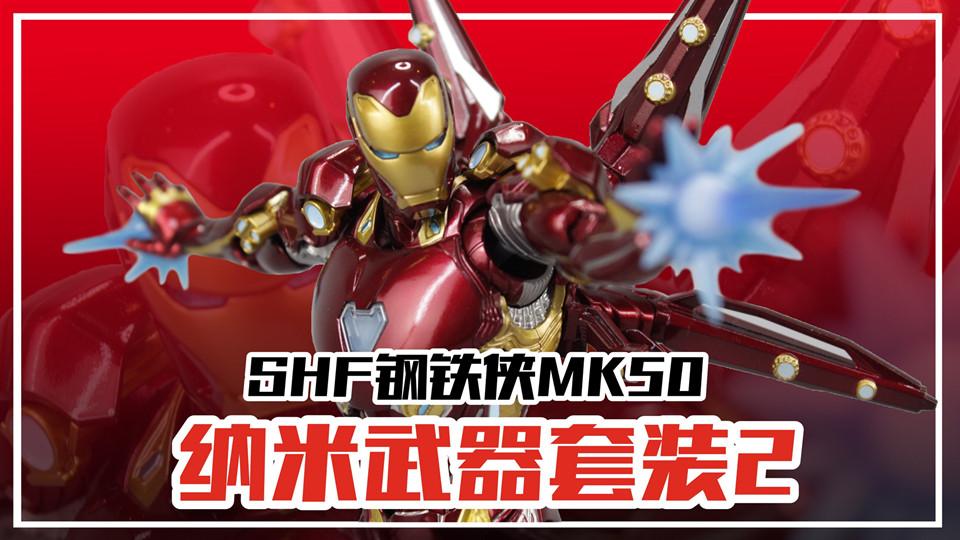 一套未登場的鋼鐵俠裝備？萬代SHF《復仇者聯盟4》MK50納米武器套裝2【濤哥測評】