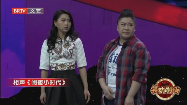 相声《闺蜜小时代》