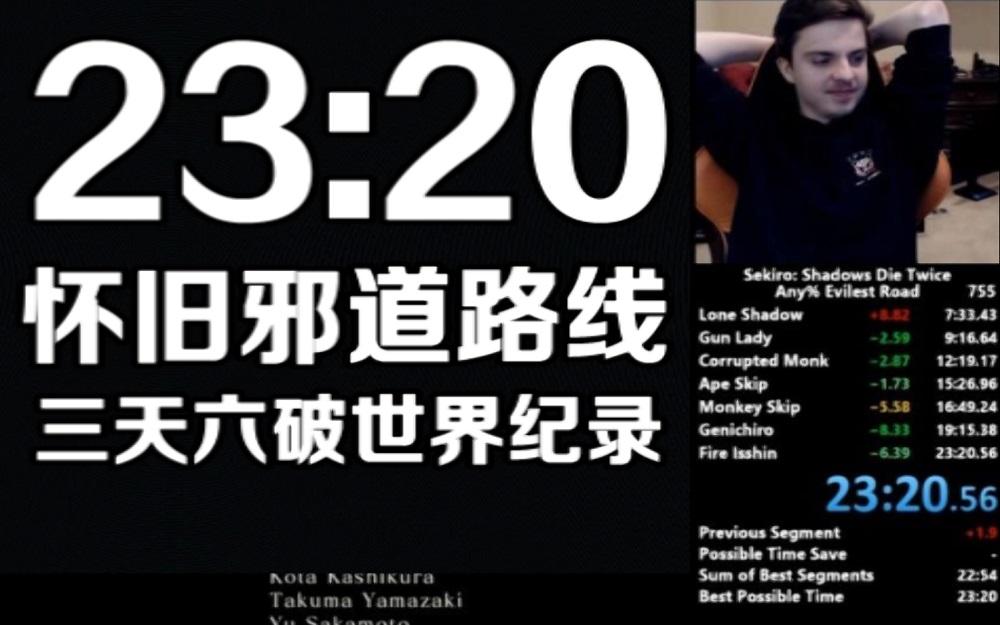 23分20秒！怀旧邪道！速通大神再次打破《只狼》世界纪录！