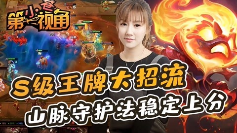 山脈守護(hù)法穩(wěn)定上分
