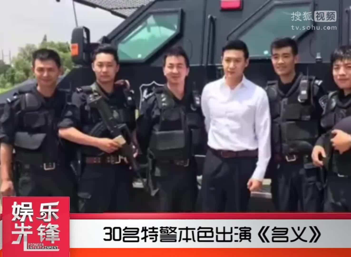 30名特警本色出演《名義》