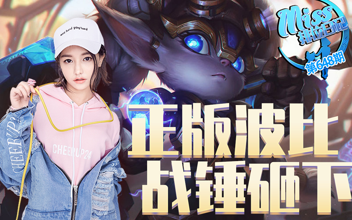 Miss排位日記648期：錘形態(tài)小炮是誰？正是我波比噠！#Miss韓懿瑩#排位日記