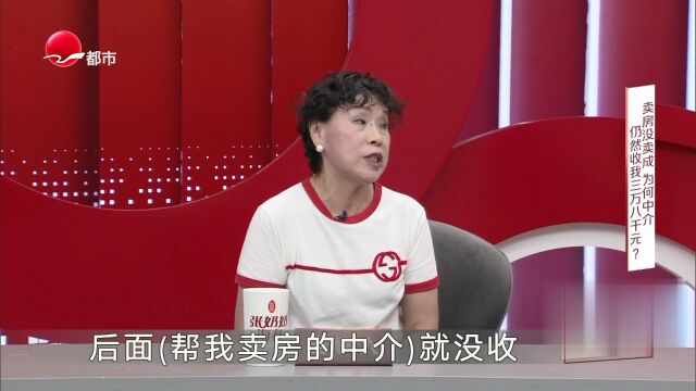 卖房没卖成  为何中介仍然收我3万八千元？