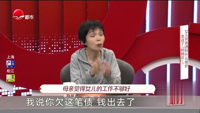 女儿究竟遇到什么挫折变成了“购物狂”？