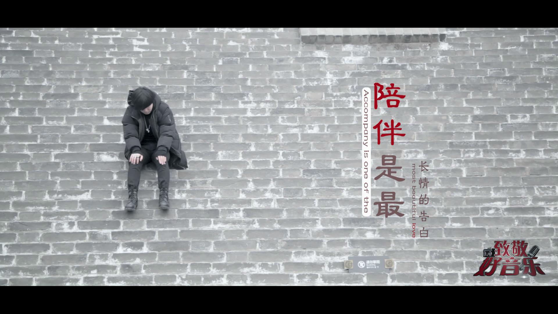 致敬好音乐13 情人节为你的她（他）唱这首歌《陪伴是最长情的告白》