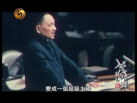2012-02-18皇牌大放送 尊前谈笑人依旧：邓小平影像记忆