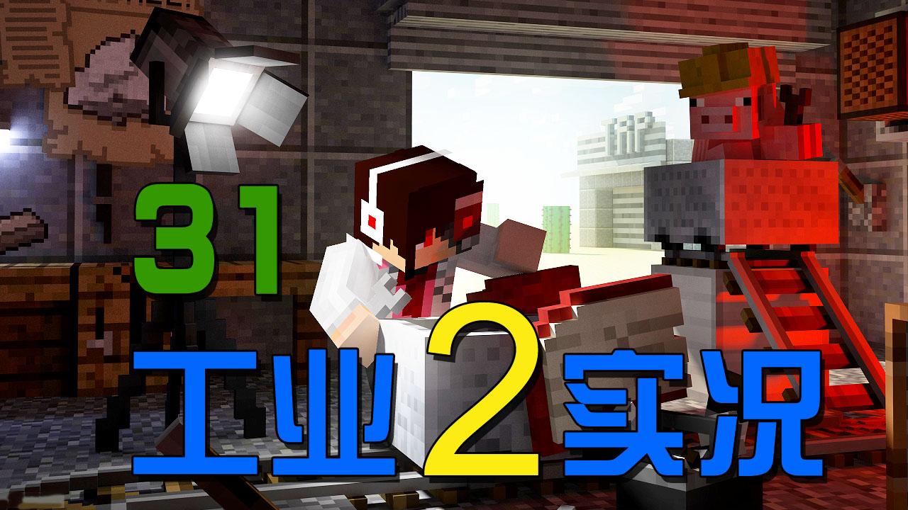 【安逸菌】我的世界Minecraft《工业2实验版》MC多人模组生存 Ep.31 量子套的按键