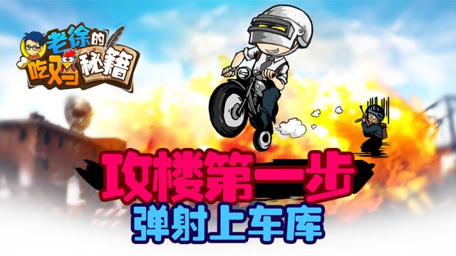 老徐的吃雞秘籍35：攻樓第一步 彈射上車庫