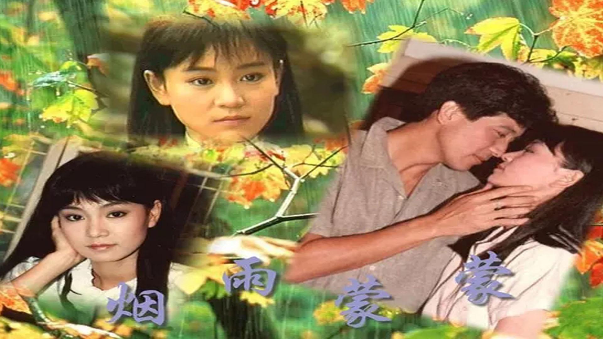 "烟雨蒙蒙"经典电视剧《烟雨蒙蒙(台湾)主题曲(演唱:江淑娜)